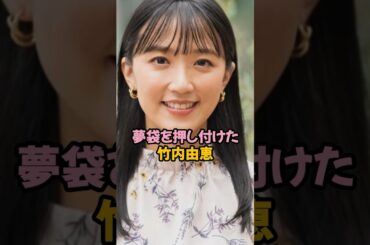 夢袋を押し付けた竹内由恵#女子アナ #shorts