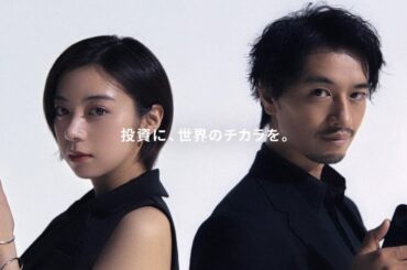 池田エライザ ＆ 斎藤工  IG証券「投資に、世界のチカラを。」篇 TVCM