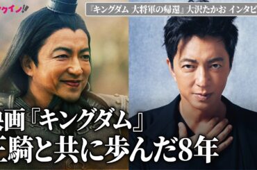 大沢たかお、王騎役務めて8年　「試練がずっと続いた」「人生のキャリアとしても特別な作品」＜『キングダム 大将軍の帰還』インタビュー＞