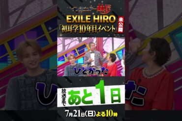 #EXILE#HIRO#岩田剛典#NAOTO#AKIRA#八木勇征#ドリカム#林修#大政絢#澤部佑#中島健人#小杉竜一#RIKACO#ねお#初耳学#youtubeshorts#shorts