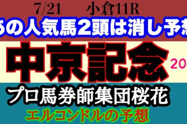 エルコンドル氏の中京記念2024予想！！今年は小倉開催！荒れるハンデ重賞今年はどうなる？雨予報もあり馬場状態はどうなるか！
