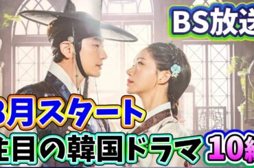🌟2024年8月よりBSで放送予定の注目の韓国ドラマ10編🌟