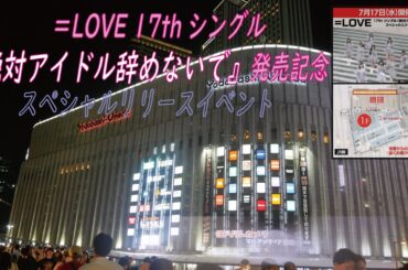 イコールラブ　絶対アイドル辞めないで発売記念スペシャルリリースイベント　ヨドバシカメラマルチメディア梅田店