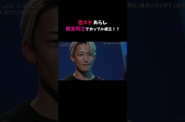 女子も男子も親友同士！ダブルカップル成立なるか・・!?😭#ハイバブ は毎週月曜よる11時から、#ABEMAでチェックしてね〜🤩#みちょぱ #森香澄 #恋愛 #恋愛あるある #shorts