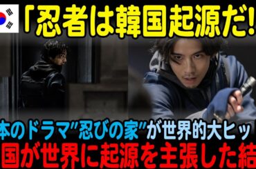 【海外の反応】「韓国のものを勝手にパクるな!!」日本ドラマ『忍びの家』が世界で大ヒットを記録!!韓国が忍者の起源を主張し始めた結果…【JPNプライム】