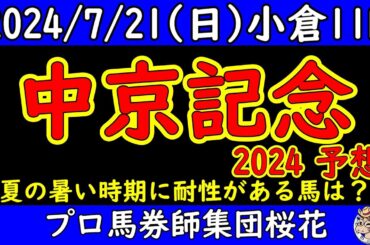 中京記念2024レース予想！真夏の暑い小倉で暑さの耐性がある馬は誰だ？ハンデ５９ｋｇエルトンバローズから５０ｋｇの軽ハンデ馬と幅広いハンデ差を乗り越える馬は？