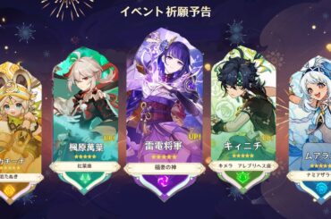 最新情報！予想外の雷電将軍と楓原萬葉の復刻！Ver.5.0のガチャと最新情報 【原神/げんしん】