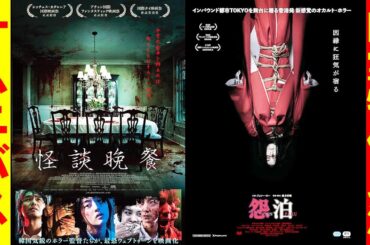 映画『怪談晩餐』『怨泊ONPAKU』【ホラー映画 オムニバス  映画レビュー 考察 興行収入 興収 filmarks】