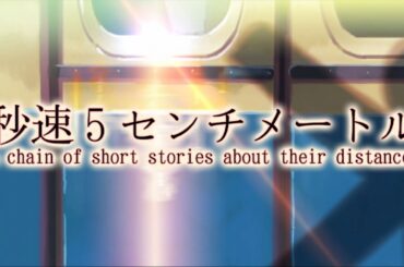 【MAD】 秒速5センチメートル／秒速の蕾 4K版