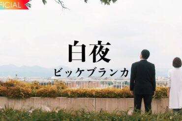 ビッケブランカ × テレビ朝日系ドラマ「科捜研の女 season24」主題歌「白夜」スペシャルムービー