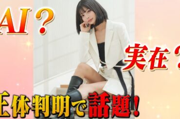 「#AIなのか実在するのか？」で話題の美女こと、米倉みゆの正体判明でネット騒然！