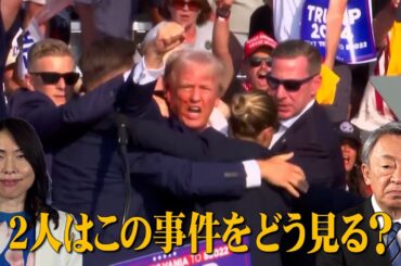 トランプ氏暗殺未遂事件で大統領選はどうなる？日本への影響は？【三牧聖子】「池上彰がいま話を聞きたい30人」