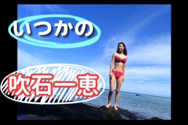 吹石一恵さん水着グラビアオフショット