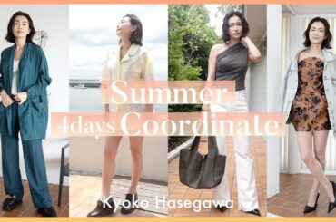 【長谷川京子がスタイリング】夏のシーン別 4days コーディネート