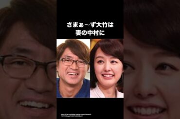 さまぁ〜ず大竹、中村仁美夫婦のエピソード#雑学 #episode #芸人