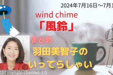 最新「風鈴」【羽田美智子】いってらっしゃい