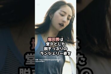 『堀田茜』の面白雑学5選 #shorts