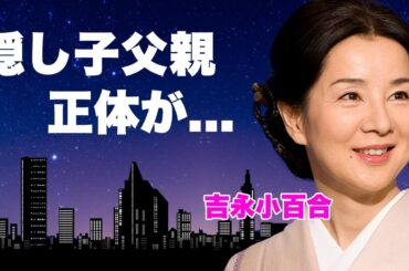 吉永小百合の隠し子の父親が浜田光夫の真相...癌治療を放棄した理由に言葉を失う...『天国の駅』でも活躍した名女優の豪邸売却...襲われた事件の全貌に驚きを隠せない...