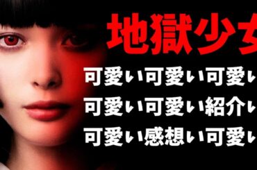 【映画紹介】欲を言えば〇〇して欲しかった【地獄少女】