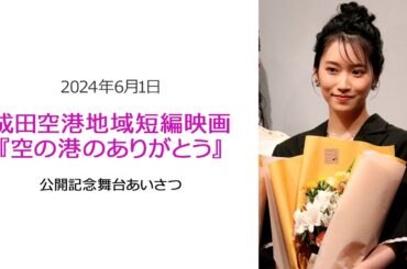 ●FLaMmeカメラ●　成田空港地域短編映画『空の港のありがとう』公開記念舞台あいさつ（片岡凜クローズアップ映像）