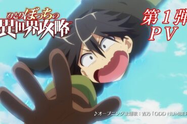 TVアニメ『ひとりぼっちの異世界攻略』第1弾PV