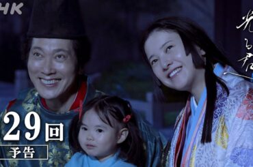 第29回「母として」 | 大河ドラマ「光る君へ」予告 | NHK