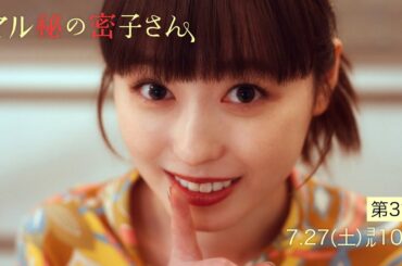 土ドラ10【マル秘の密子さん】第3話予告60秒公開！7月27日土曜よる10時！神様のコインと裏切りのパーティー