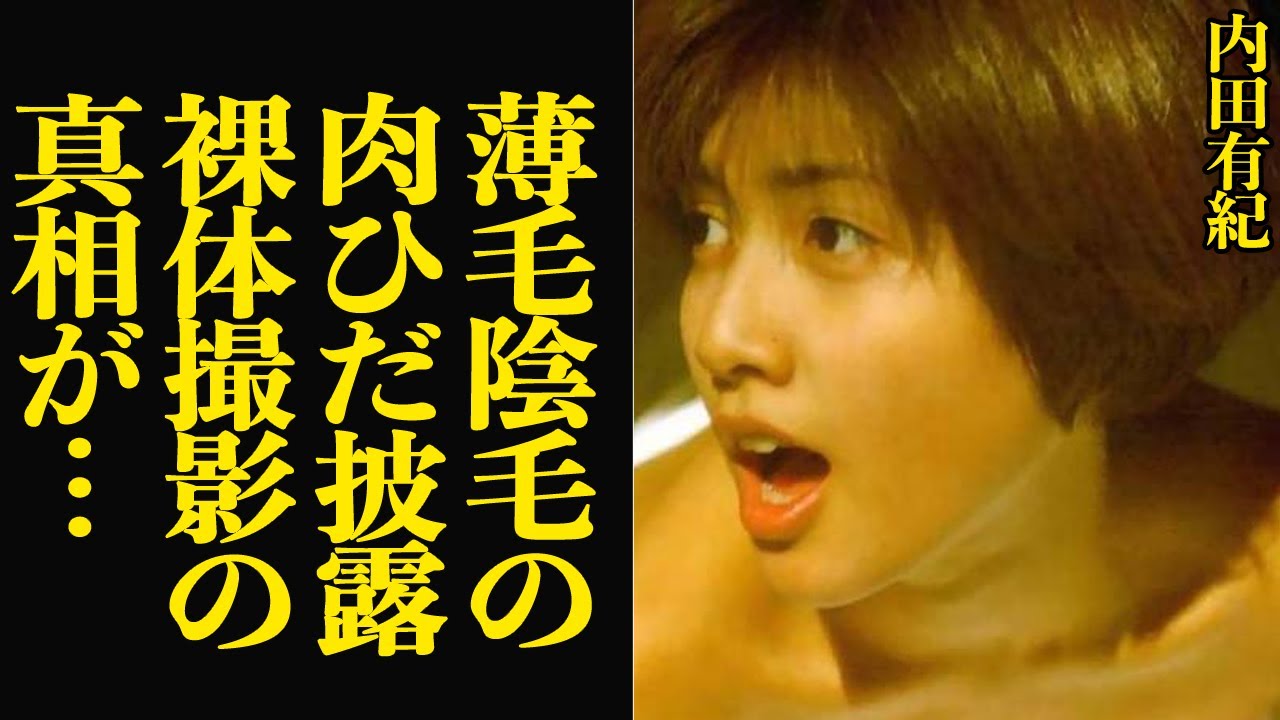 内田有紀が肉ひだに溢れんばかりの棒を突き刺しありのままの姿を撮影された真相に驚きを隠せない…！！【芸能】