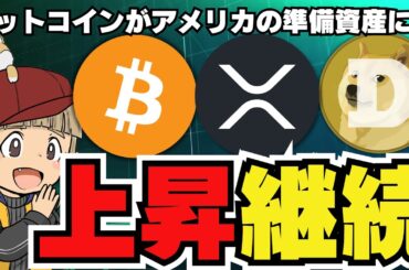 【🔥仮想通貨上昇】ビットコインに新展開？爆上げ来るか／イーサリアムETFも発売日決定／ドージコインが吠える！クジラに動き／XRPがまだ上がっている／急上昇コインは〇〇