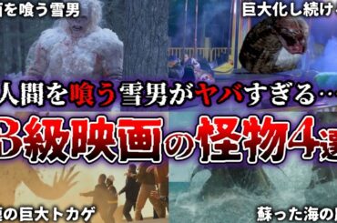 【ゆっくり解説】人間を喰う雪男がヤバすぎる… B級映画に登場するモンスター4選