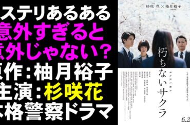 映画『朽ちないサクラ』意外すぎると意外じゃなくなるミステリあるある【映画レビュー 考察 興行収入 興収 filmarks 杉咲花 萩原利久 安田顕 柚月裕子 ミステリ小説 日本映画 邦画】