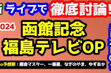 【新ライブで徹底討論】2024 函館記念、福島テレビOP 検討会!!　ねらい目 !!【2024サマーシリーズ第1週  #66】