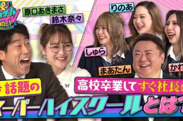 SNSで今話題！スーパーハイスクールとは一体何なのか？その謎に原口あきまさと鈴木奈々が迫る！