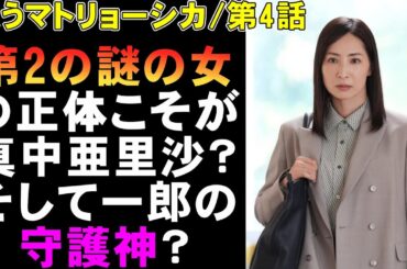 【笑うマトリョーシカ/第4話】第2の謎の女が登場！？【ドラマ考察 櫻井翔 水川あさみ 玉山鉄二 真飛聖 曽田陵介 早見和真 TBS 金曜ドラマ 視聴率】