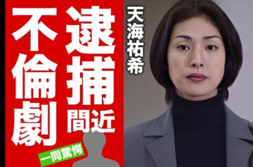 天海祐希が逮捕間近の真相...大物歌手との不倫劇に言葉を失う！『キントリ』でも有名な元タカラジェンヌ女優の結婚しない理由...緊急搬送された難病に涙腺崩壊！【芸能】
