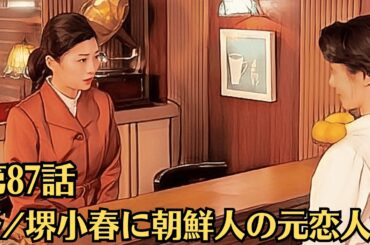 朝ドラ「虎に翼」！第87話あらすじと感想（7月30日）！小野堺小春に朝鮮人の元恋人が。わかり合えない人とも諦めずに関係を深めようと踏み込んでいく寅子の姿を航一（岡田将生）は見守っていた