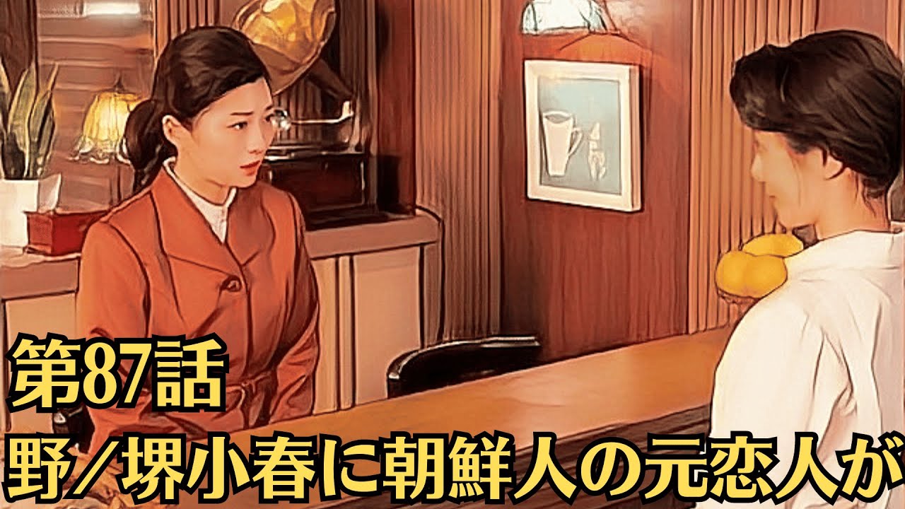 朝ドラ「虎に翼」!第87話あらすじと感想(7月30日)!小野堺小春に朝鮮人の元恋人が。わかり合えない人とも諦めずに関係を深めようと踏み込んでいく寅子の姿を航一(岡田将生)は見守っていた 朝ドラ「虎に翼」!第87話あらすじと感想(7月30日)!小野堺小春に朝鮮人の元恋人が。わかり合えない人とも諦めずに関係を深めようと踏み込んでいく寅子の姿を航一(岡田将生)は見守っていた