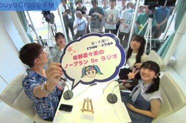 【佐野菜々美のノープラン De ラジオ】2024.07.04放送分 MC 佐野菜々美 アシスタントMC 長谷部佳之 ゲスト 神﨑莉那(ルクトゥーMe) 日名瀬絢菜(ルクトゥーMe)
