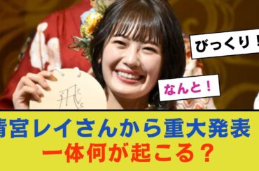 清宮レイさんから重大発表！何が起こる？【乃木坂46】