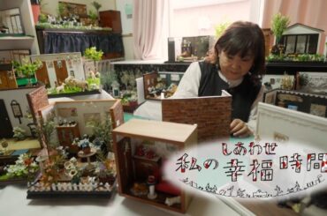 【私の幸福時間】2024/07/20（土）放送 No.579 北海道／ドールハウス