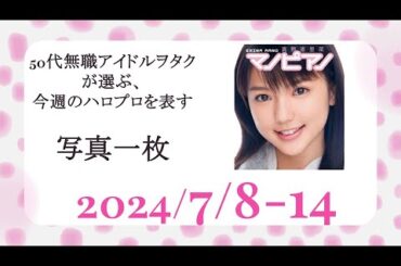 「マノピアノ」50代無職アイドルヲタクが選ぶ、今週のハロプロを表す写真1枚