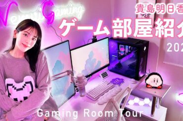 【最新ゲーム部屋】貴島明日香の新しいゲーミングルームを紹介します！2024