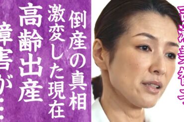 【驚愕】吉瀬美智子が高齢出産し障害を持った子供の現在や"倒産"の真相…電撃離婚した夫の正体に驚きを隠せない…！『アンメット』で活躍した女優が激変した姿や闘病中の現在に言葉を失う…！
