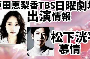 戸田恵梨香TBS日曜劇場に出演、松下洸平と慕情