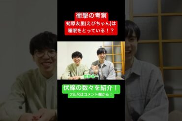蛯原友里は睡眠をとっているという衝撃の考察！？ #蛯原友里 #えびちゃん #考察 #考察動画