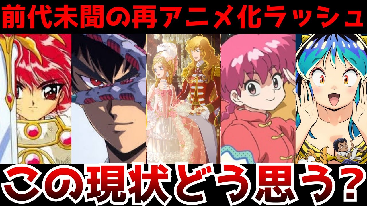 【怒涛の再アニメ化ラッシュ!!】本当にこれが令和なのか!?次から次へと過去作がアニメ化される最近の流れがヤバすぎる…【地獄先生ぬ〜べ〜】【リメイク】【アニメ化】【らんま、レイアース】 【怒涛の再アニメ化ラッシュ!!】本当にこれが令和なのか!?次から次へと過去作がアニメ化される最近の流れがヤバすぎる...【地獄先生ぬ〜べ〜】【リメイク】【アニメ化】【らんま、レイアース】