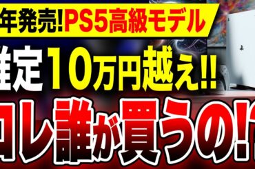 【マジで誰が買うの？】高額すぎてYouTuberと転売ヤーしか買わないだろ笑！噂：推定10万円以上『PS5 Pro』やっぱり今年発売されるらしい！【トムヘンダーソン】
