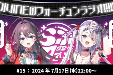 DIVINEのフォーチュンラジオ!!!!! #5 #最上羅巫 #竹部聖月