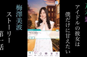 乃木恋_梅澤美波_アイドルの彼女は僕だけに甘えたい_ストーリー第一話