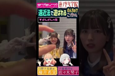 【蓮ノ空】遠近法で仲間に遊ばれる佐々木琴子・楡井希実（夕霧綴理・日野下花帆 役【Link! Like! ラブライブ!】#shorts aqours 乃木坂46 虹ヶ咲 リンクラ 声優 菅叶和 月音こな